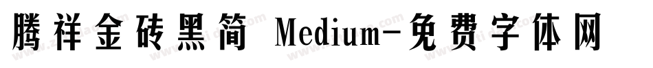 腾祥金砖黑简 Medium字体转换